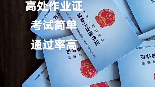 重庆焊工证，低压电工证，登高作业证考试报名