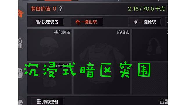 沉浸式暗区突围