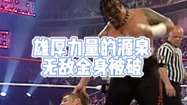 雄厚力量的源泉
无敌金身被破