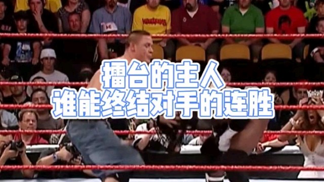 擂台的主人
谁能终结对手的连胜