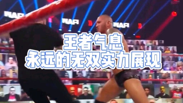 王者气息
永远的无双实力展现