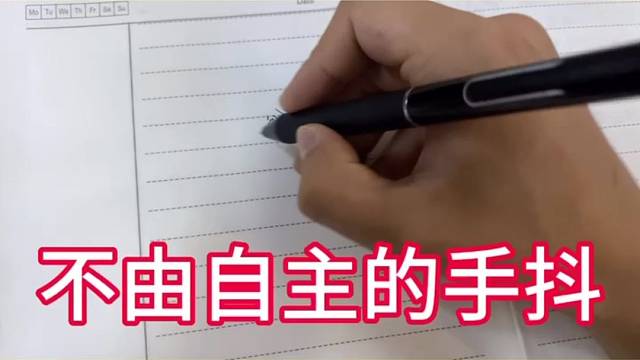 手抖的情况该如何预防？