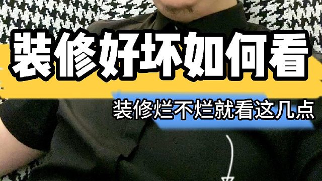 装修好坏如何看，家里装修烂不烂就看这几点