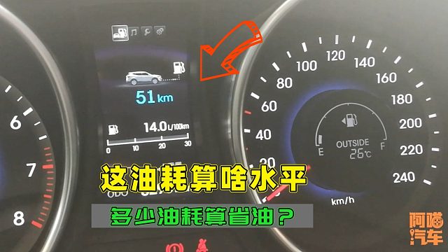 汽车油耗多少才算省油？百公里10个油算高吗？一次给你讲清楚