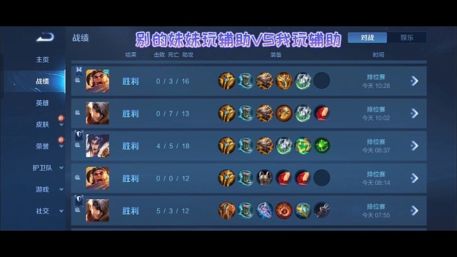 别的妹妹玩辅助VS我玩辅助