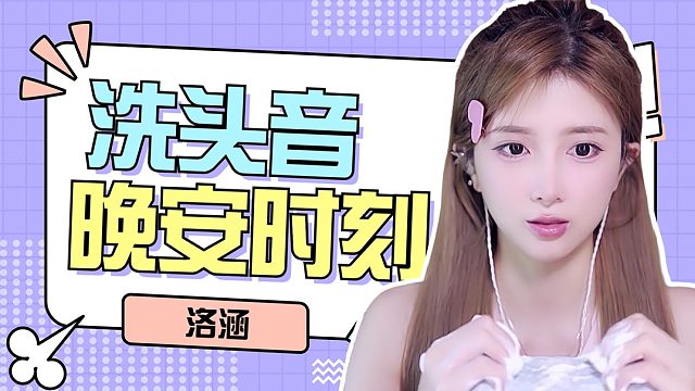 掏耳音/【洛涵】