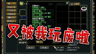 又被我玩廢啦