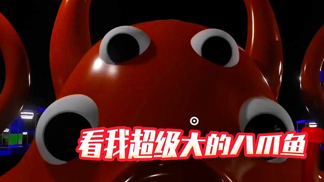 看我超级大的八爪鱼