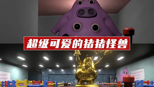 超级可爱的猪猪怪兽