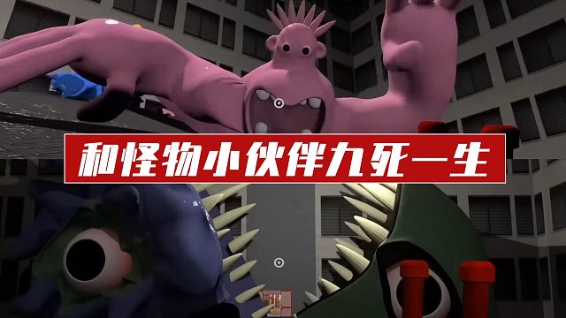 和怪物小伙伴九死一生