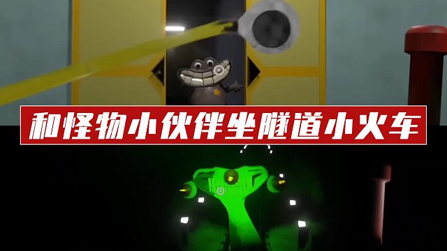 和怪物小伙伴坐隧道小火车