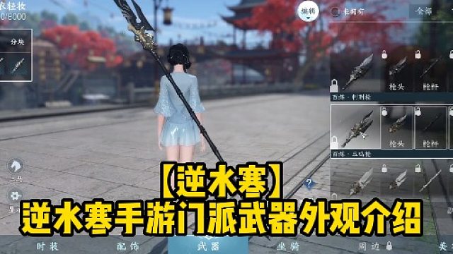 【逆水寒】逆水寒手游门派武器外观介绍
