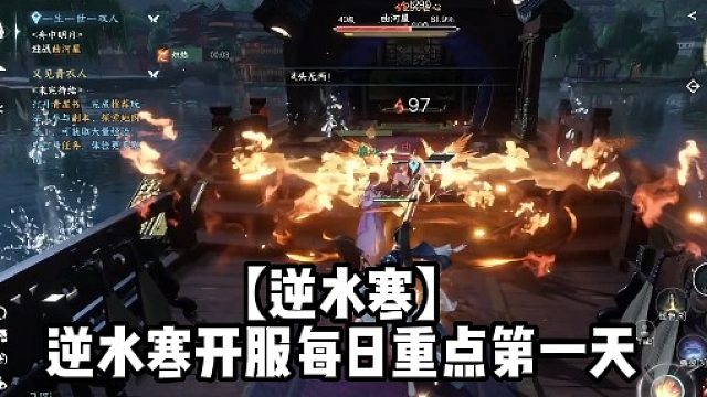 【逆水寒】逆水寒开服每日重点第一天