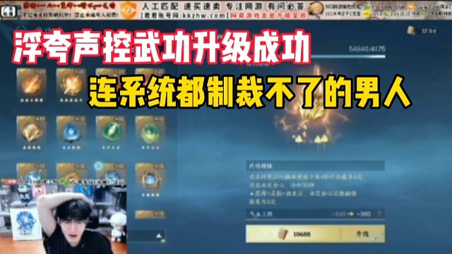 浮夸声控武功升级，连系统都制裁不了的男人