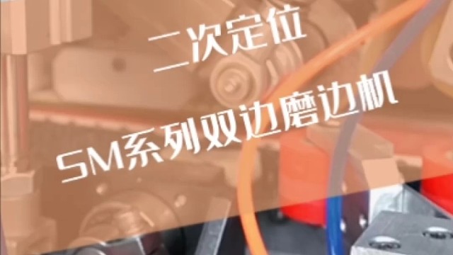 来看看盈贯新磨边机二次定位的优势吧