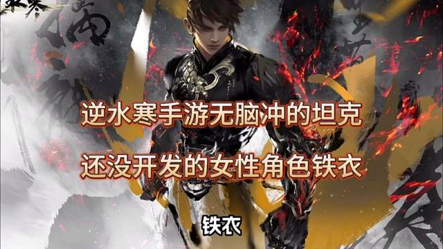 逆水寒手游无脑冲的坦克？