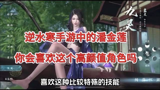 逆水寒手游中的“潘金莲”，你会喜欢这个高颜值吗