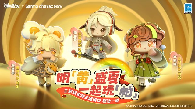明「黄」盛夏，一起玩「帕」！迷你世界×三丽鸥家族联动畅玩一夏