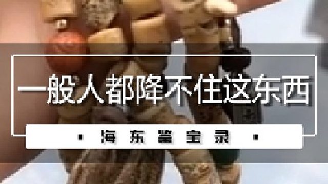 一般人都降不住这东西