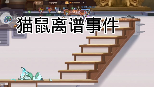 猫和老鼠的离谱事件之“救了但又回去了”