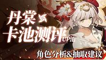 【白夜極光】丹棠角色分析&抽卡建議&配隊