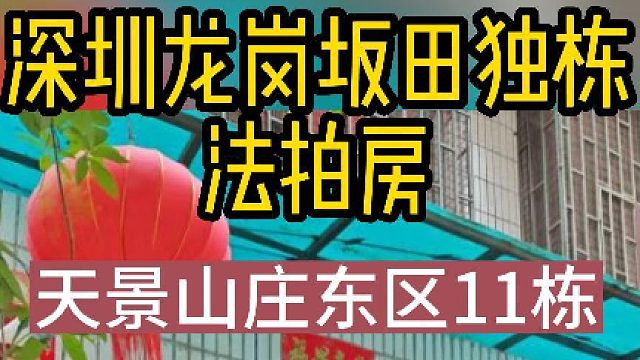 深圳龙岗坂田天景山庄东区11栋别墅法拍房，半价拍卖