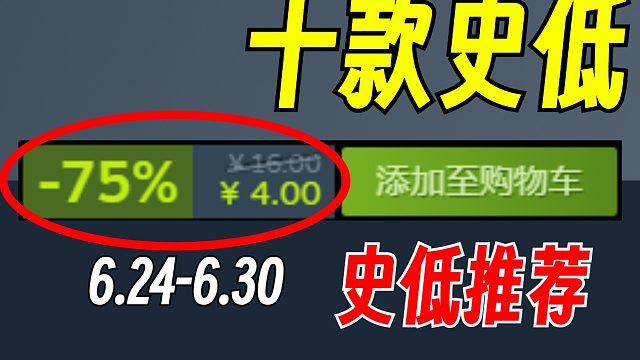 临近夏促，推荐十款史低佳作【Steam史低游戏推荐】6.24-6.30