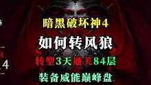 【暗黑4】德魯伊如何玩轉(zhuǎn)風(fēng)狼？轉(zhuǎn)型僅僅3天通關(guān)84層噩夢(mèng)地下城。裝備和威能搭配詳解。 #暗黑4  #