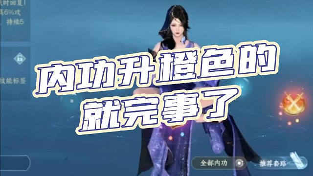 【北晨有您】内功升橙色的就完事了