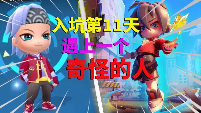 逃跑吧少年：入坑第11天，遇上一个奇怪的人