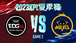 上海EDG.M vs 重庆狼队-2  KPL夏季赛