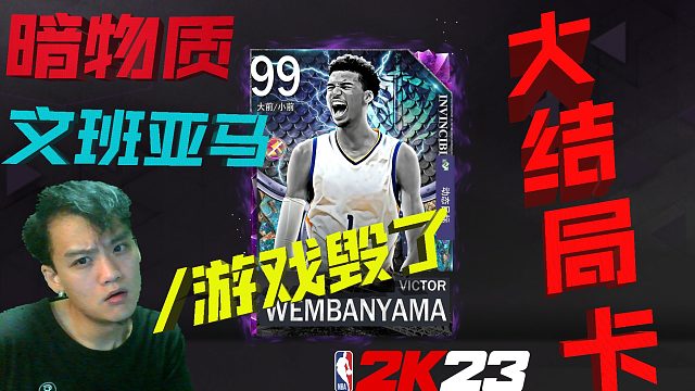 【RD】大结局卡！暗物质99文班亚马毁了这个游戏！