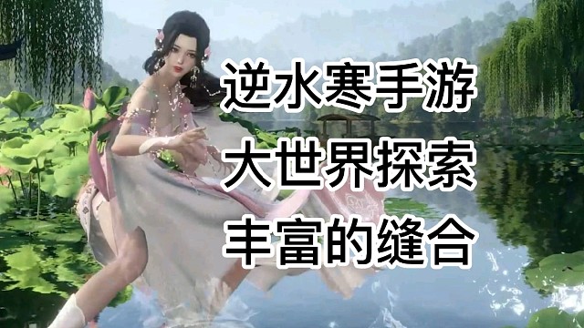 【逆水寒手游】让缝合再一次伟大？