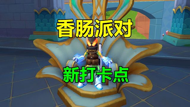 香肠派对：发现香肠打卡点，达达趣味玩法，增加玩家互动