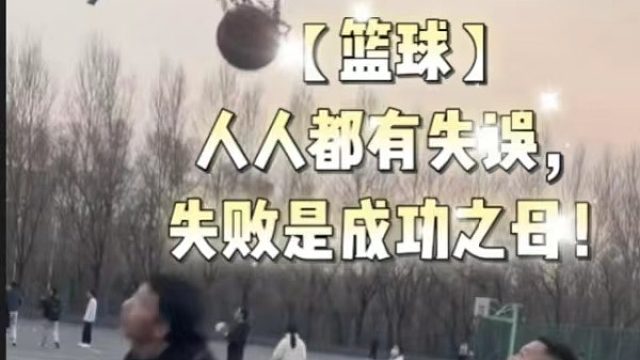 【篮球】人人都有失误，失败是成功之母！