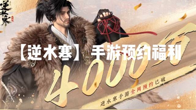 【逆水寒】手游预约福利