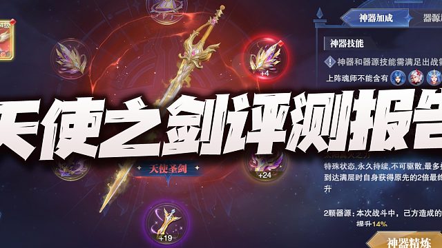 斗罗大陆魂师对决：首个神器天使圣剑实战评测报告！干掉波赛西真指日可待？