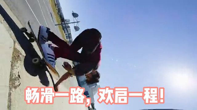 畅滑一路，欢启一程！