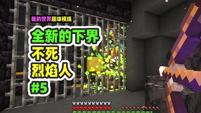 我的世界：全新的下界5，探索下界矿道，击败哨兵烈焰人