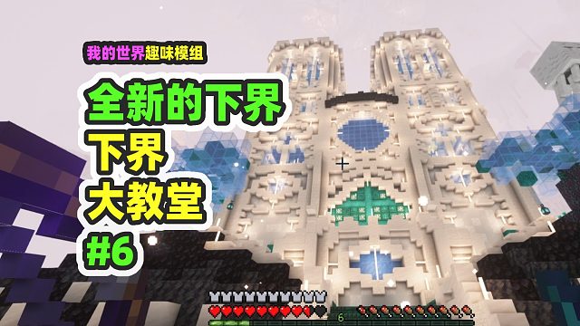 我的世界：全新的下界6，勇闯下界大教堂，发现地底的秘密