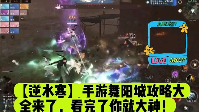 【逆水寒】手游舞阳城攻略大全来了，看完了你就大神！