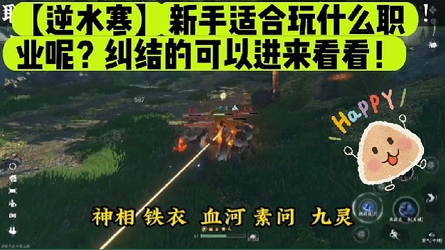 【逆水寒】新手适合玩什么职业呢？纠结的可以进来看看！