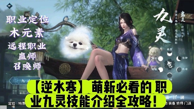 【逆水寒】萌新必看的职业九灵技能介绍全攻略！