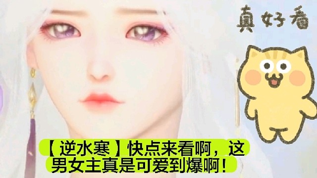 【逆水寒】快点来看啊，这男女主真是可爱到爆啊！