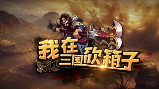 三國魂自改版之北平寶箱詳細(xì)位置攻略！虎牙首播！天放