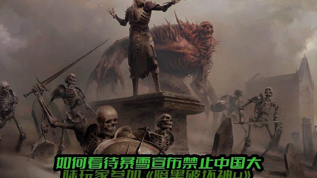 如何看待暴雪宣布禁止中国大陆玩家参加《暗黑破坏神4》庆典活动？