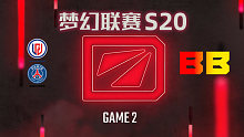 PSG.LGD vs BB-2 梦幻联赛S20