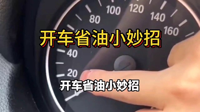 开车省油小妙招