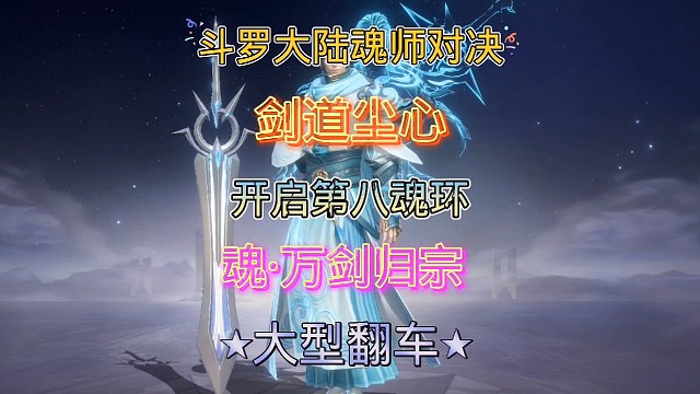 斗罗大陆魂师对决:强攻系战魂斗罗！剑道尘心突破第八魂魂环