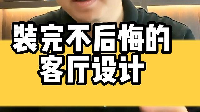 什么样的客厅设计越看越喜欢？来看看我的建议